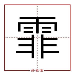 霏姓名學|霏的意思